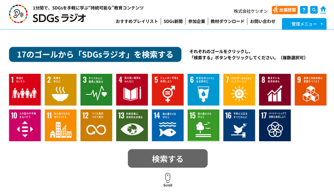 「SDGsラジオ」の一環として大阪市・神戸市の３校の小中学校で出張授業を実施