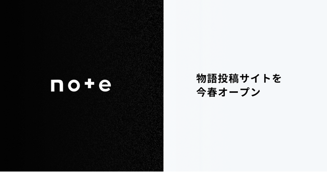 物語を、あらゆる場所とあらゆる人に。note、物語投稿サイトを今春オープン
