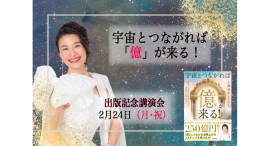 2月24日『宇宙とつながれば「億」が来る！』出版記念講演会に出演。LAから緊急帰国！災難を乗り越え、平和への思いを語る