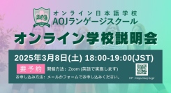 オンライン日本語学校「AOJランゲージスクール」2025年春入学第1回オンライン学校説明会を開催世界各国のタイムゾーンに合わせ実施