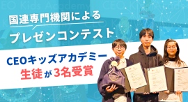 子ども起業家3名が受賞!国連の専門機関 世界知的所有権機関WIPO主催のプレゼンテーションコンテスト決勝にて栄誉 子ども起業家3名が受賞!国連の専門機関 世界知的所有権機関WIPO主催のプレゼンテーションコンテスト決勝にて栄誉
