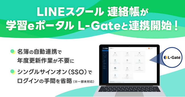 学校と保護者の連絡サービス「LINEスクール 連絡帳」、内田洋行の学習eポータル「L-Gate」との機能連携を開始