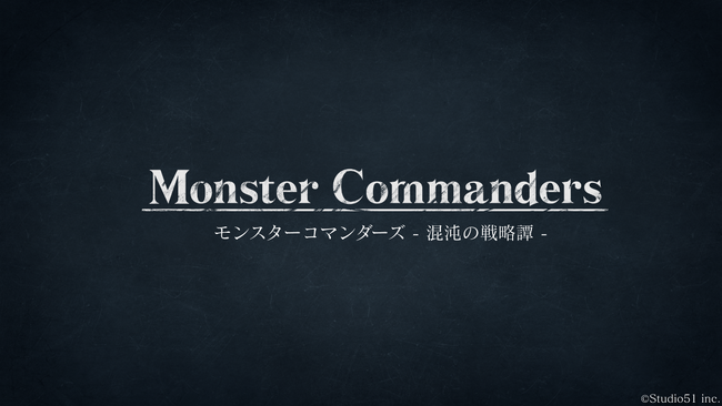 テーブルトーク型AIストラテジー『モンスターコマンダーズ - 混沌の戦略譚 -』Ver. 3.5.0リリース！プレイヤー同士の対戦とその観戦が可能となるロビー機能を実装