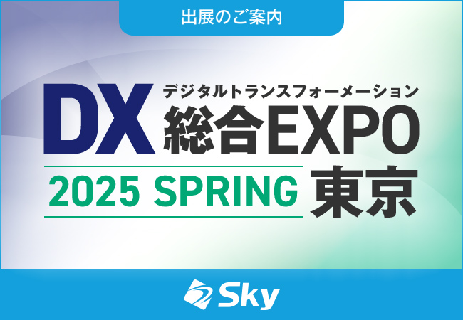 「DX 総合EXPO 2025 春 東京」に出展いたします