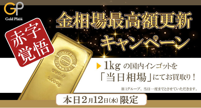 速報！金価格が再び史上最高価格更新記念！！本日限定、インゴット1kgを相場100％買取キャンペーン！！！
