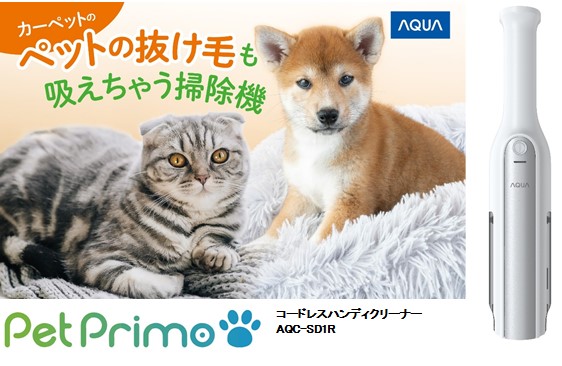 ペットとの暮らしをもっと快適に。どこでもラクラクお掃除！「PetPrimo」シリーズ コードレスハンディクリーナー新発売
