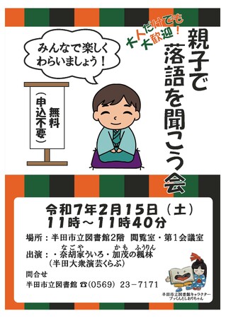 【愛知県半田市】2/15（土）「親子で落語を聞こう会」を開催します〈半田市立図書館〉