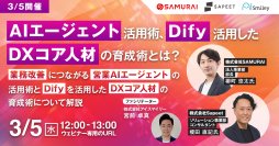 【3/5開催】 AIエージェント活用術、Difyを活用したDXコア人材の育成術とは？　業務改善につながる営業AIエージェントの活用術とDifyを活用したDXコア人材の育成術について解説