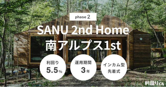 利回り5.5%の大型ファンド登場！ 不動産クラファン「利回りくん」が2/12（水）より『SANU 2nd Home 南アルプス1st phase2』の募集開始！