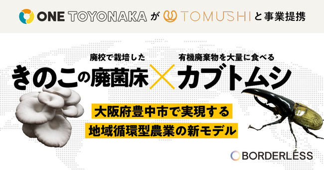 ONE TOYONAKA、昆虫バイオスタートアップ「TOMUSHI」と事業提携。きのこの廃菌床がカブトムシの餌に！ 地域循環型農業の新モデルを構築