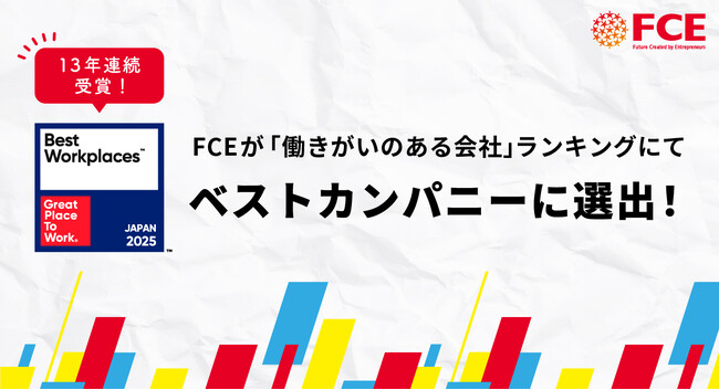 【13年連続受賞】FCEが「働きがいのある会社」ランキングにてベストカンパニーに選出！
