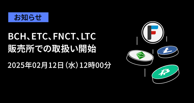 【暗号資産取引所のOKJ】BCH、ETC、FNCT、LTCの販売所での取扱い開始に関するお知らせ