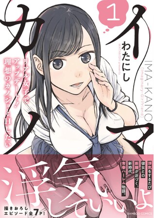 浮気のたびに彼女との距離が近づく、新時代青春ハーレム物語!!『イマカノ　リアル女子でアップデート！理想のカノジョとHしたい』第1巻　2月17日（月）発売！