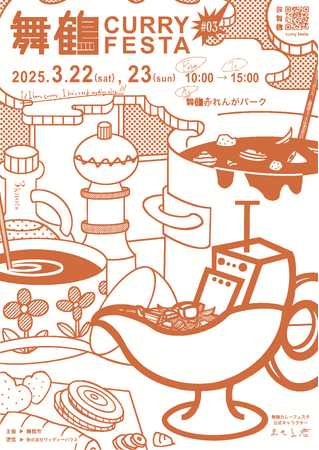「第三回 舞鶴カレーフェスタ」過去最大規模で初の2日間開催！海軍カレー＆海自カレー＆いろんなカレー 40店舗以上が舞鶴赤れんがパークに勢揃い！