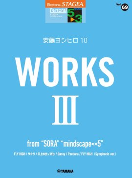 エレクトーン STAGEA パーソナル 5~3級 Vol.69 安藤ヨシヒロ10 『WORKS 3 ~from “SORA”“mindscape<<5”』 エレクトーン STAGEA パーソナル 5~3級 Vol.69 安藤ヨシヒロ10 『WORKS 3 ~from “SORA”“mindscape<<5”』