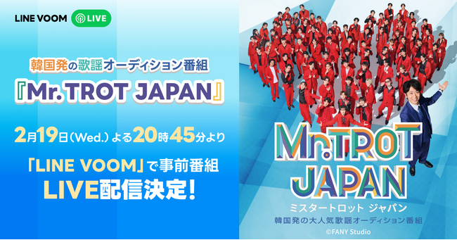 韓国人気オーディション番組が日本上陸！『ミスタートロット ジャパン』開始記念特別番組をLINE VOOMで配信決定