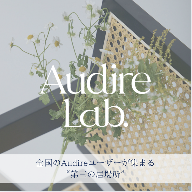 日本テレビアナウンサーが運営するアパレルブランド「Audire（アウディーレ）」、オンラインコミュニティ『Audire Lab.（アウディーレラボ）』を2025年2月12日オープン。