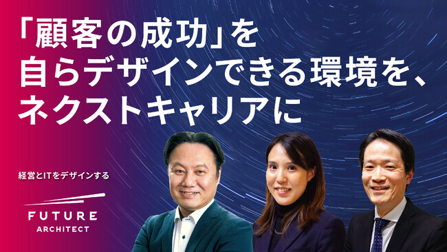フューチャーアーキテクト、リヴァンプとの経営統合によりDX戦略コンサルティングサービスを強化、採用を拡大