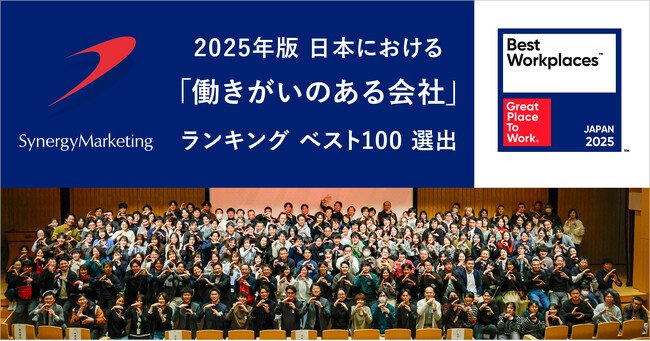シナジーマーケティング、「働きがいのある会社」ランキングベスト100に2年連続認定！「Create New Connections」が従業員エンゲージメントをさらに向上