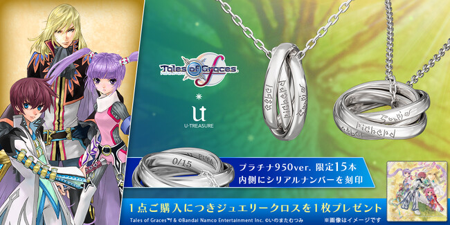 【テイルズ オブ グレイセス エフ】トリニティリングネックレス。アスベル、ソフィ、リチャードが誓いの木に彫った名前を刻印で再現。プラチナver.は15本限定&シリアルナンバー入り