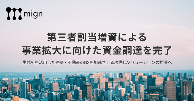 建設・不動産×生成AIの急成長スタートアップ株式会社mign、第三者割当増資を実施