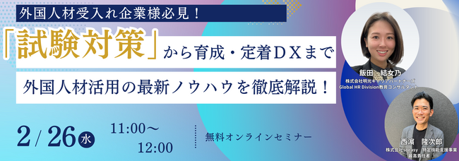 特定技能『試験対策』から育成・定着DXまで！外国人材活用の最新ノウハウを徹底解説！