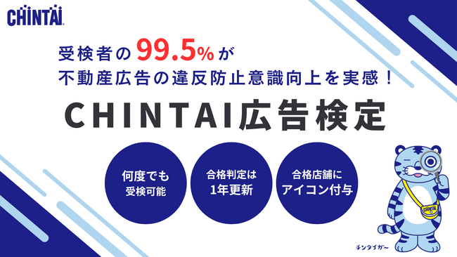 99.5％が不動産広告の違反防止意識向上を実感！「CHINTAI広告検定」2024年度中間結果と受検者アンケートを公開