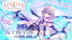 「魔法少女まどか☆マギカ Magia Exedra」 事前登録数60万達成！キャラクターPV【五十鈴れん】も同時公開！