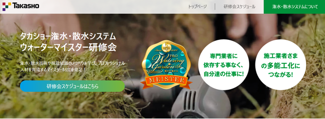 潅水・散水技術を学び、多能工人材の養成へ「潅水・散水システム ウォーターマイスター研修会」がe-ラーニング形式で提供開始