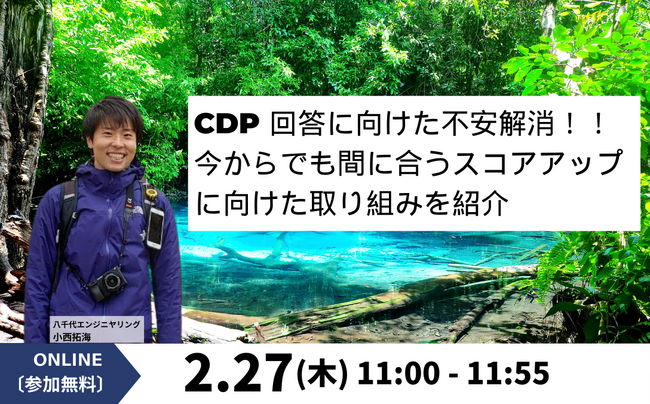 【オンラインセミナー】「CDP回答に向けた不安解消！！ 今からでも間に合うスコアアップに向けた取り組みを紹介」を2/27（木）に開催