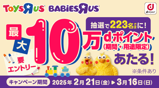 トイザらス・ベビーザらスにおいて「dポイントが最大10万ポイントあたるキャンペーン」を開催