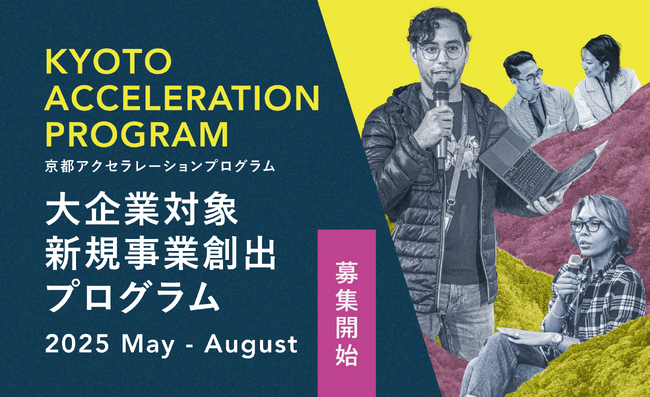 【参加募集開始】大企業・製造業企業の新規事業創出をスタートアップのスピード感でーーKyoto Acceleration Program 2025開催決定！