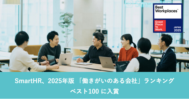 SmartHRが2025年版 日本における「働きがいのある会社」ランキングにてベスト100に入賞