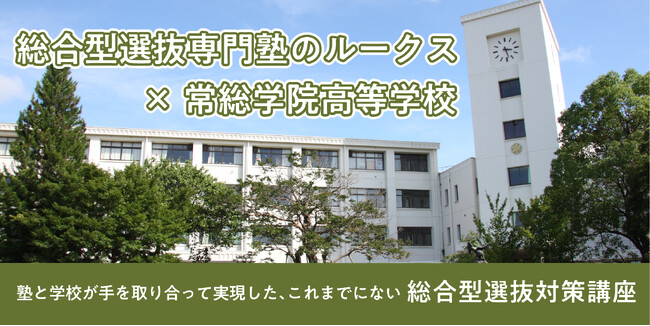 総合型選抜専門塾のルークス×常総学院高等学校　新しい教育モデルが生む成果：慶應義塾大学、立教大学、茨城大学などの合格者を輩出！