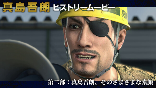 『龍が如く８外伝 Pirates in Hawaii』全三部となる「真島吾朗ヒストリームービー」の第二部、本日2月12日（水）20時公開！