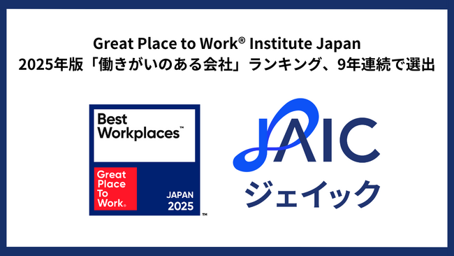 ジェイック「働きがいのある会社」ランキング 9年連続で選出