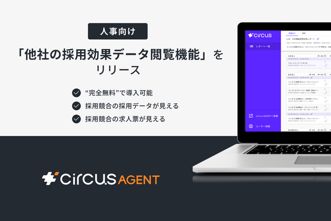 【circusAGENT】業界初の「他社採用効果データ閲覧機能」をリリース ～完全無料での提供を開始～