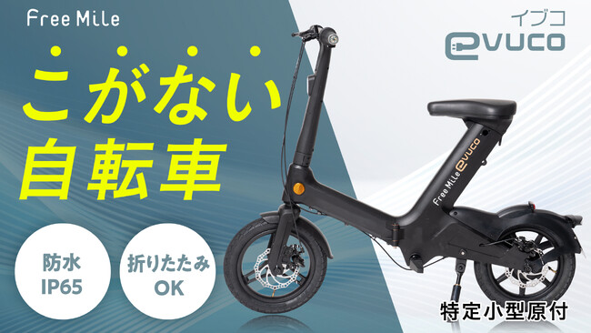 こがない自転車「evuco（イブコ）」Makuakeで販売決定！代官山T-SITEにて先行体験イベントも開催！