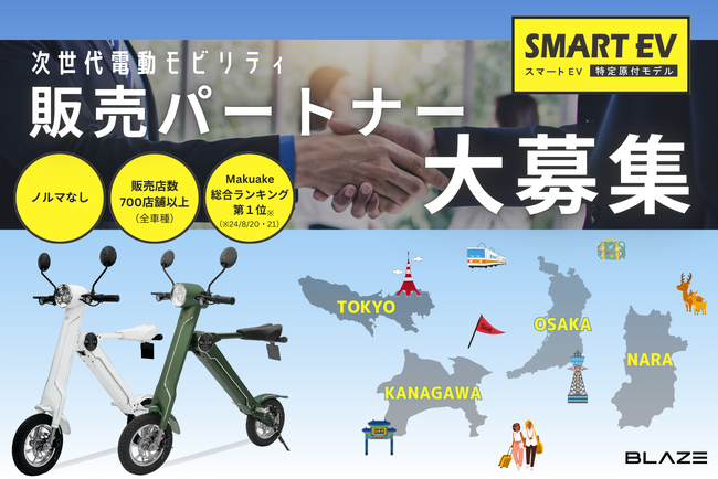【地域限定】電動モビリティメーカー(株)ブレイズが、話題の新商品「スマートEV 特定原付モデル」の販売パートナーを大募集！今なら、お得な特典付き！
