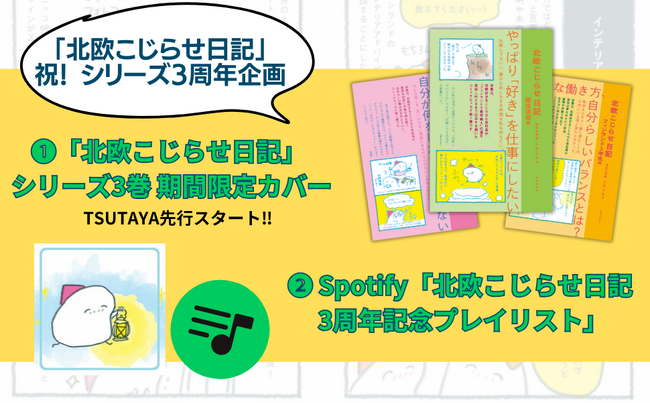 【祝・3周年記念企画】累計12万部突破「北欧こじらせ日記」シリーズ、期間限定カバーが登場！Spotifyでプレイリストも公開