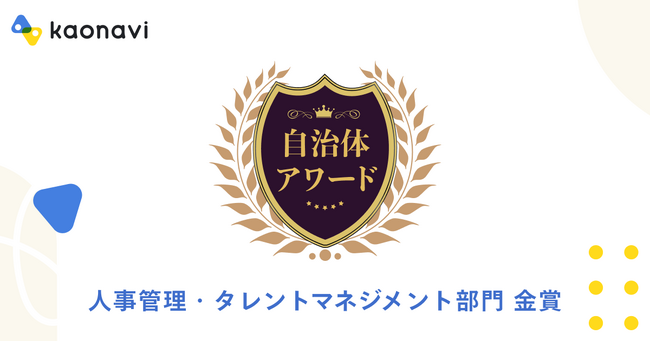 カオナビが「自治体アワード」人事管理・タレントマネジメントシステム部門で金賞を受賞