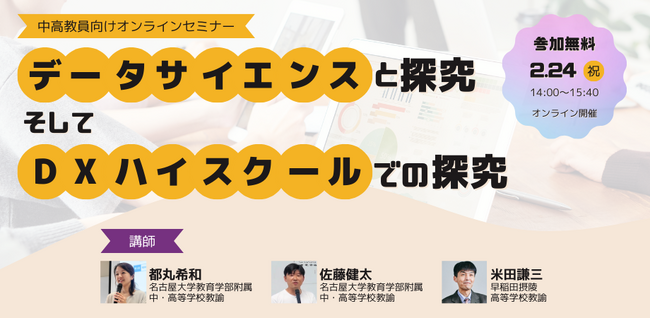 【参加者募集】中学校・高等学校教員向けオンラインセミナー「データサイエンスと探究、そしてDXハイスクールでの探究」を2月24日に開催
