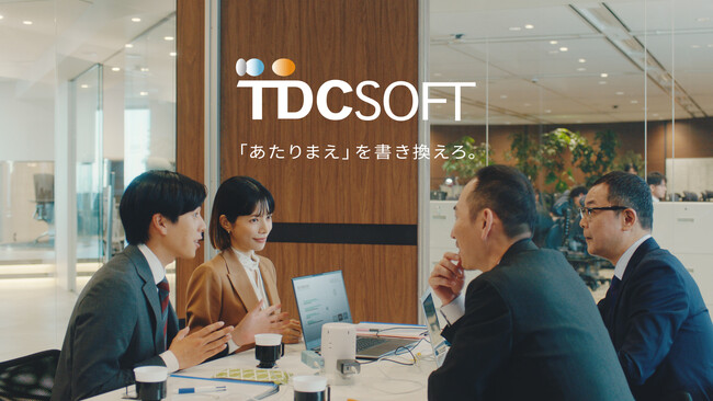 TDCソフト、桜井ユキさんと坂東龍汰さんを起用した新TVCM、「本質を考えろ」篇を2月17日より全国で放映開始