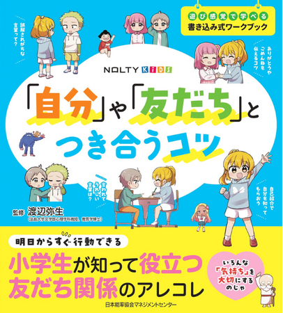 友だちとの関係で悩んだことのある、すべてのお子さまに！『NOLTYキッズワークブック「自分」や「友だち」とつき合うコツ』新発売