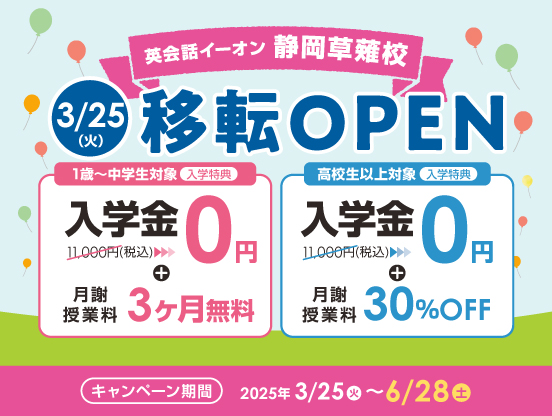 イーオン静岡草薙校　2025年3月25日（火）に移転オープン！