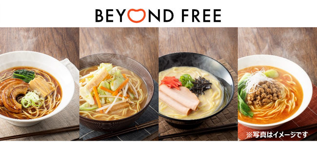 植物性「BEYOND FREE ラーメン」新登場　本格的な味わいの醤油、味噌、とんこつ風、担々麺４品