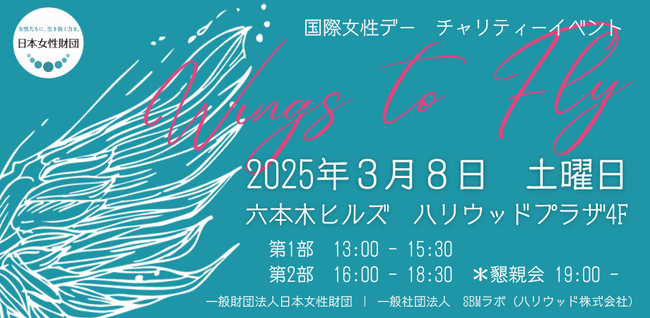 国際女性デー　チャリティーイベント 2025Wings to Fly “ウェルビーイングという翼で世界を変える”