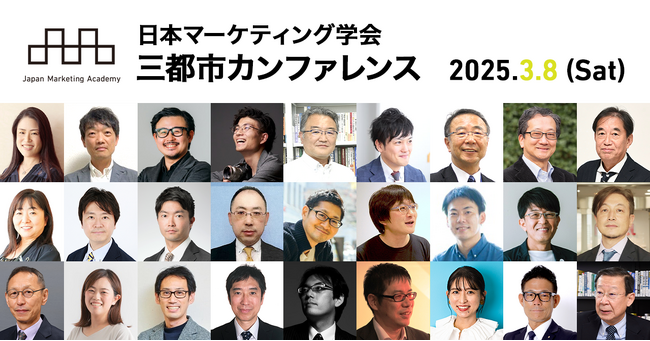 日本マーケティング学会「第1回三都市カンファレンス」を2025年3月8日に東京・大阪・福岡にて開催！