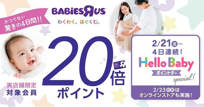 ベビーザらス、ハローベビー・デー（2月23日）を記念して、子育ての「わくわく、はぐくむ」お得なキャンペーンを展開