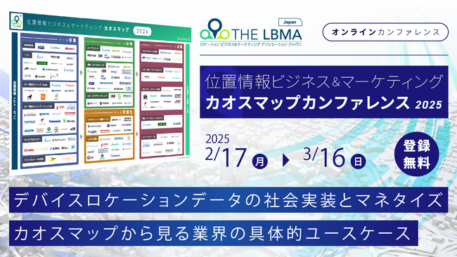 ３２社登壇 ～ LBMA Japan、位置情報カオスマップに基づいたオンラインカンファレンスを開催（2025年2月17日から）